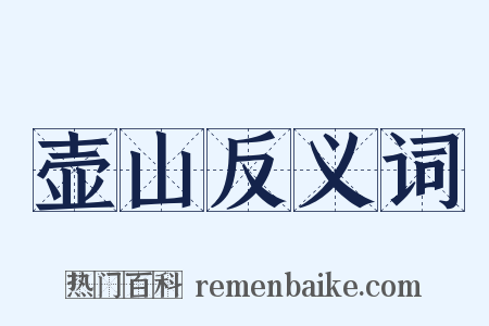 壶山反义词是什么意思的图片